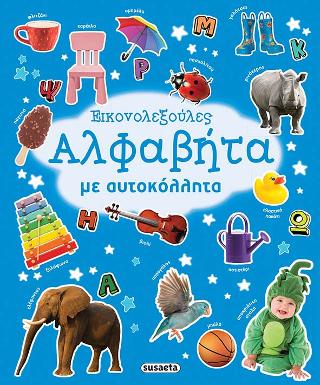 Αλφαβήτα: Εικονολεξούλες με αυτοκόλλητα