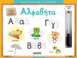 Γράφω και σβήνω με το μαρκαδοράκι-Αλφαβήτα