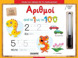 Γράφω και σβήνω με το μαρκαδοράκι-Αριθμοί