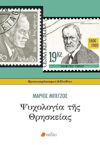 Ψυχολογία της Θρησκείας: Οι Ανθρωπολογικές Συνέπειες της Χριστιανικής Θεολογίας