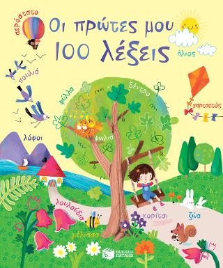 Οι πρώτες μου 100 λέξεις: My First 100 Words