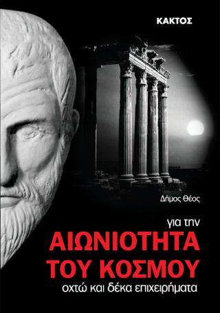 Για την αιωνιότητα του κόσμου: Οχτώ και δέκα επιχειρήματα