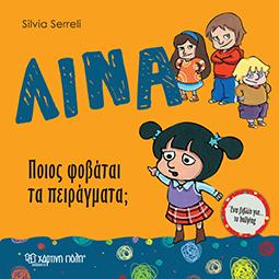 ΛΙΝΑ Νο 4 - Ποιος Φοβάται τα Πειράγματα;