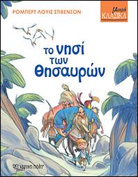 ΜΙΚΡΑ ΚΛΑΣΙΚΑ - ΤΟ ΝΗΣΙ ΤΩΝ ΘΗΣΑΥΡΩΝ