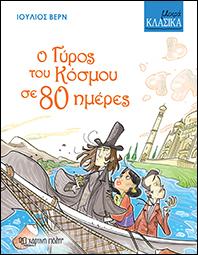 ΜΙΚΡΑ ΚΛΑΣΙΚΑ - Ο ΓΥΡΟΣ ΤΟΥ ΚΟΣΜΟΥ ΣΕ 80 ΗΜΕΡΕΣ