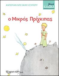ΜΙΚΡΑ ΚΛΑΣΙΚΑ - Ο ΜΙΚΡΟΣ ΠΡΙΓΚΙΠΑΣ