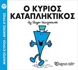 Ο ΚΥΡΙΟΣ ΚΑΤΑΠΛΗΚΤΙΚΟΣ: ΜΙΚΡΟΙ ΚΥΡΙΟΙ - ΜΙΚΡΕΣ ΚΥΡΙΕΣ