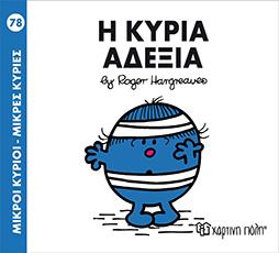 Η ΚΥΡΙΑ ΑΔΕΞΙΑ: ΜΙΚΡΟΙ ΚΥΡΙΟΙ - ΜΙΚΡΕΣ ΚΥΡΙΕΣ