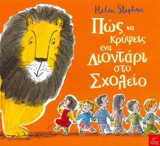 Πώς να κρύψεις ένα λιοντάρι στο Σχολείο