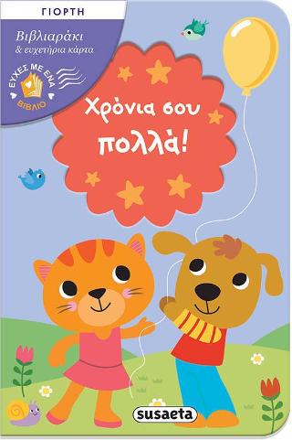 Χρόνια σου πολλά!: Ευχές με ένα βιβλίο
