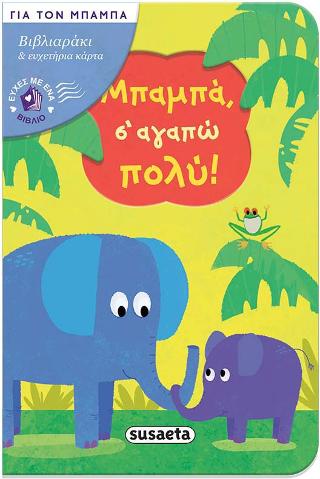 Μπαμπά, σ' αγαπώ πολύ!: Ευχές με ένα βιβλίο