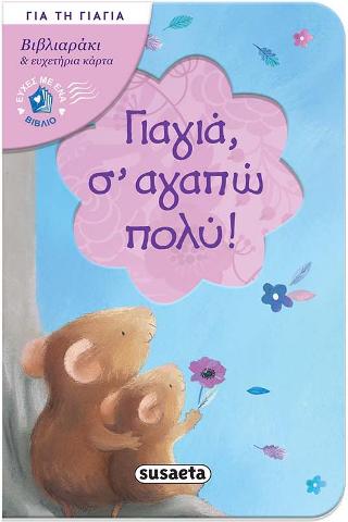 Γιαγιά, σ' αγαπώ πολύ!: Ευχές με ένα βιβλίο