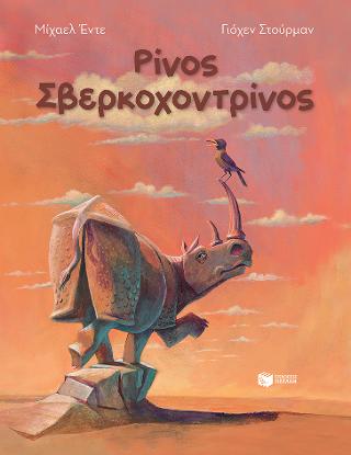 Ρίνος Σβερκοχοντρίνος: Norbert Nackendick oder Das nackte Nashorn (paperback edition)