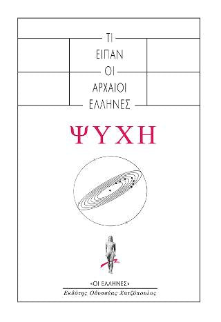 Ψυχή: Τι είπαν οι αρχαίοι Έλληνες