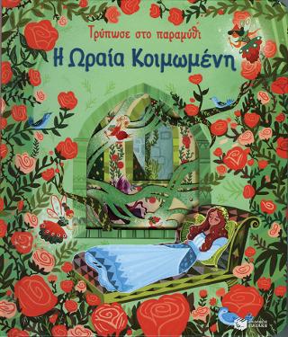 Η Ωραία Κοιμωμένη (Σειρά: Τρύπωσε στο παραμύθι): Peep Inside a Fairy Tale: Sleeping Beauty