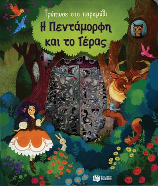 Η Πεντάμορφη και το Τέρας (Σειρά: Τρύπωσε στο παραμύθι): Peep Inside a Fairy Tale: Beauty and the Beast