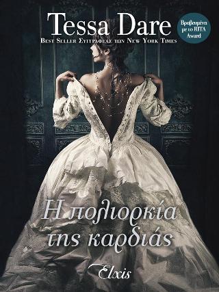 Η πολιορκία της καρδιάς: (Παραμυθένιοι έρωτες #2)