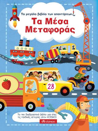 Τα μέσα μεταφοράς: Σειρά: Το μεγάλο βιβλίο των απαντήσεων