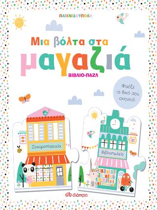 Μια βόλτα στα μαγαζιά: (Παιχνιδούπολη)