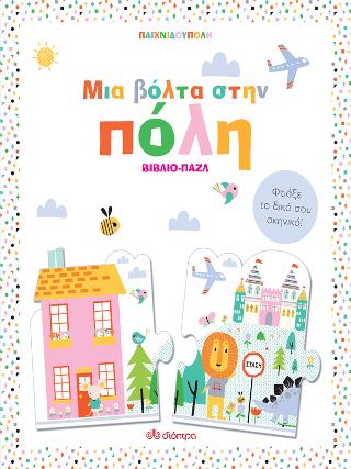 Μια βόλτα στην πόλη: (Παιχνιδούπολη)