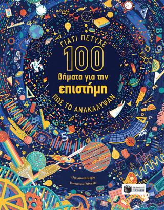 100 βήματα για την επιστήμη. Γιατί πέτυχε. Πώς το ανακάλυψαν: 100 Steps for Science - Why it works and how it happened