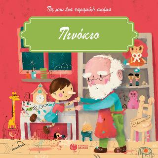 Πινόκιο (Σειρά: Πες μου ένα παραμύθι ακόμα): Mes petits contes: Pinocchio