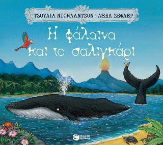 H φάλαινα και το σαλιγκάρι: The Snail and the Whale