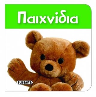 Παιχνίδια: Τα πιο μικρά βιβλιαράκια