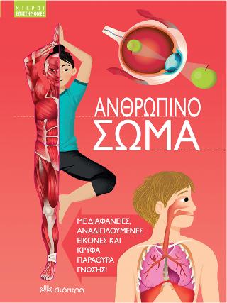 Ανθρώπινο σώμα: Μικροί επιστήμονες
