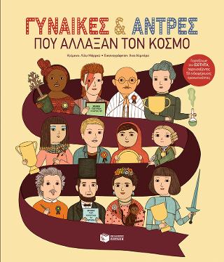 Γυναίκες και άντρες που άλλαξαν τον κόσμο. Γιορτάζουμε την ισότητα, παρουσιάζοντας 50 ενδιαφέρουσες προσωπικότητες: The People Awards