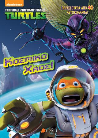 Teenage Mutant Ninja Turtles- Κοσμικό Χάος: Περισσότερα από 40 αυτοκόλλητα!