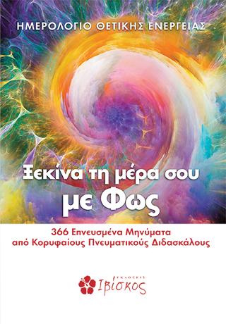 Ξεκίνα τη Μέρα σου με Φως: 366 Εμπνευσμένα Μηνύματα από Κορυφαίους Πνευματικούς Διδασκάλους