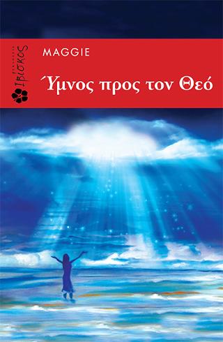 ΥΜΝΟΣ ΠΡΟΣ ΤΟΝ ΘΕΟ