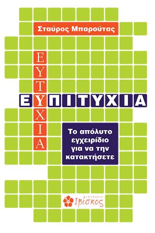 Ε(υ)πιτυχία: Το Απόλυτο Εγχειρίδιο για να την Κατακτήσετε