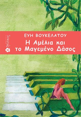 Η Αμέλια και το Μαγεμένο Δάσος