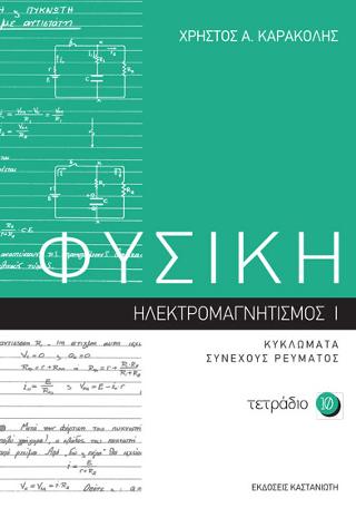 ΦΥΣΙΚΗ - Τετράδιο 10: Ηλεκτρομαγνητισμός I – Κυκλώματα συνεχούς ρεύματος