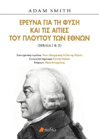 Έρευνα για τη φύση και τις αιτίες του πλούτου των εθνών: Βιβλία Ι & ΙΙ