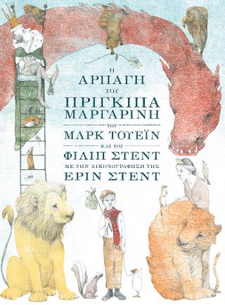 Η αρπαγή του πρίγκιπα Μαργαρίνη: The Purloining of Prince Oleomargarine