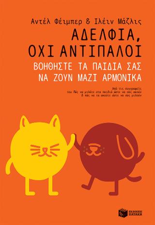 Αδέλφια, όχι αντίπαλοι. Βοηθήστε τα παιδιά σας να ζουν μαζί αρμονικά: Siblings without rivalry: How to help your children live together so you can live too