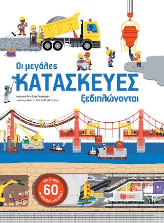 Οι μεγάλες κατασκευές ξεδιπλώνονται: Les grands Chantiers animes
