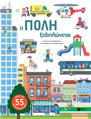 Η πόλη ξεδιπλώνεται: Dans la Ville animee