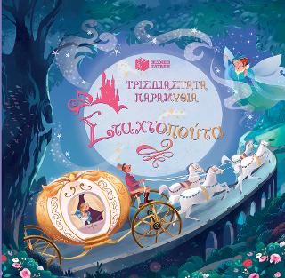 Τρισδιάστατα παραμύθια: Σταχτοπούτα: Pop-up Fairy Tales: Cinderella
