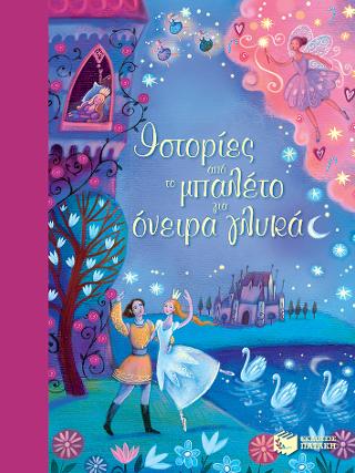 Ιστορίες από το μπαλέτο για όνειρα γλυκά: Ballet Stories for Bedtime