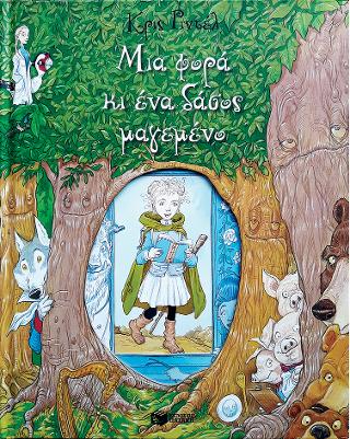 Μια φορά κι ένα δάσος μαγεμένο: Once Upon a Wild Wood