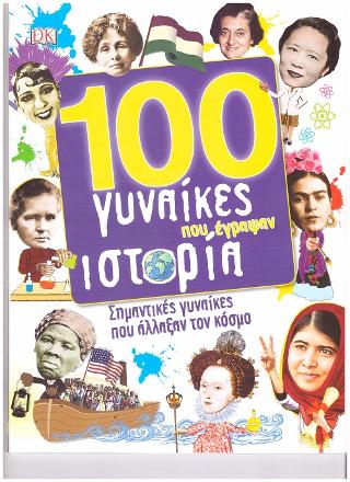 100 γυναίκες που έγραψαν ιστορία: Σημαντικές γυναίκες που άλλαξαν τον κόσμο