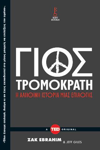 Γιος τρομοκράτη: Μια αληθινή ιστορία επιλογής