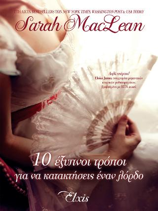 10 έξυπνοι τρόποι για να κατακτήσεις έναν λόρδο: (Η αριθμητική του έρωτα #2)