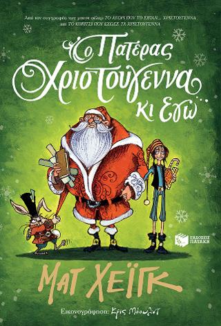 Ο Πατέρας Χριστούγεννα κι εγώ: Father Christmas and Me