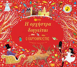 Η ορχήστρα διηγείται: Ο Καρυοθραύστης: The Story Orchestra - The Nutcracker