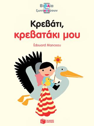 Κρεβάτι, κρεβατάκι μου (Σειρά: Βιβλία που ζωντανεύουν): Histoires Animees: Il est l’heure d’aller au lit maintenant!